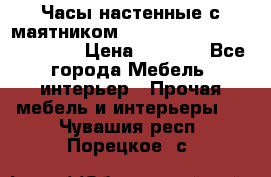 Часы настенные с маятником “Philippo Vincitore“ 29 cm › Цена ­ 3 300 - Все города Мебель, интерьер » Прочая мебель и интерьеры   . Чувашия респ.,Порецкое. с.